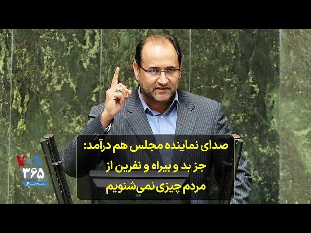 صدای نماینده مجلس هم درآمد: جز بد و بیراه و نفرین از مردم چیزی نمی‌شنویم