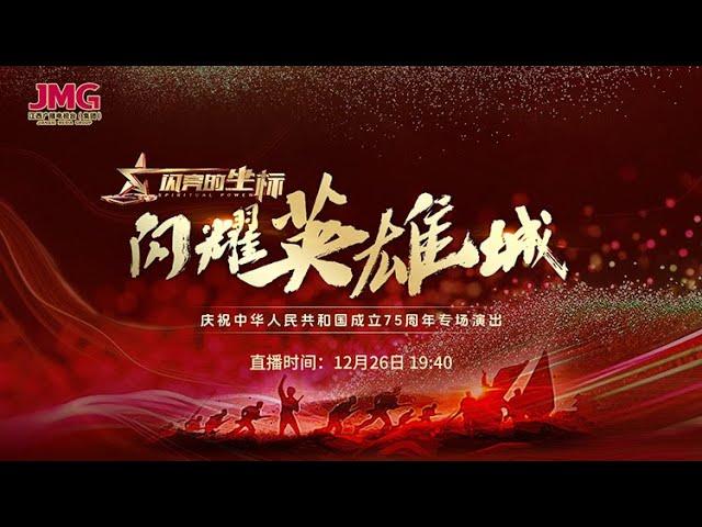 《闪亮的坐标》闪耀“英雄城”专场演出