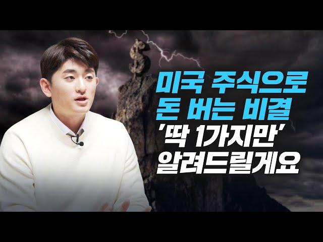 미국 주식으로 돈 버는 비결 1가지 (유망섹터 3개 공개, 소수몽키)
