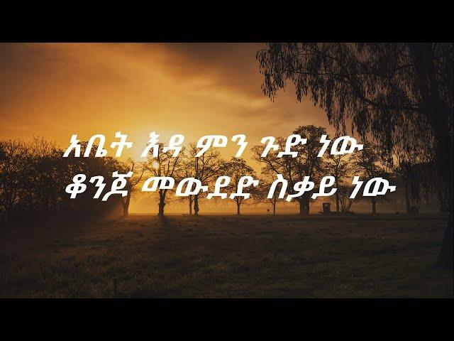 Selamawit Yohnnes  best song  konjo mewded with lyrics ሰላማዊት ዮሃንስ ቆንጆ መውደድ ከግጥም ጋር