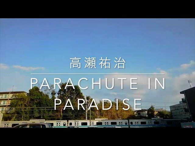 高瀬祐治（Yuji Takase） 『PARACHUTE IN PARADISE』　MV