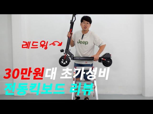 30만원대 초가성비 전동킥보드 추천 (레드윙 오리지널 리뷰)