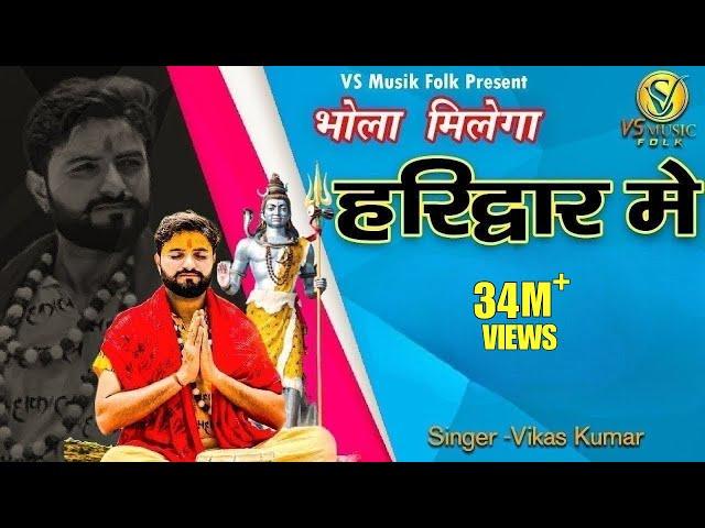 BHOLA MILEGA HARIDWAR MAIN || VIKAS KUMAR || NEW BHOLE BABA BHAJAN 2022 || SAWAN SPECIAL BHAJAN 2024