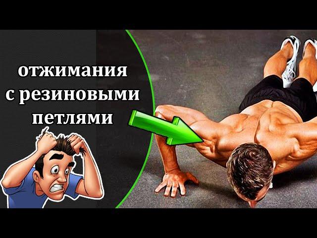 Отжимания с резиновыми петлями. Калистеника. Спорт. Фитнес.