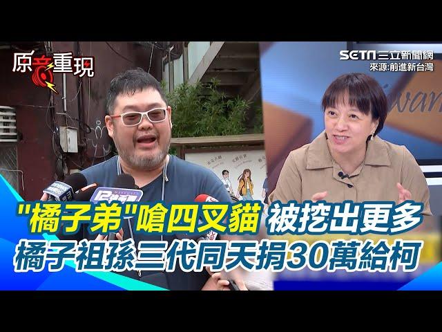 四叉貓偵探啟動被 橘子弟 嗆  不甘心查更多XD  橘子祖孫三代同天共捐90萬給柯文哲原因詭？｜94要賺錢