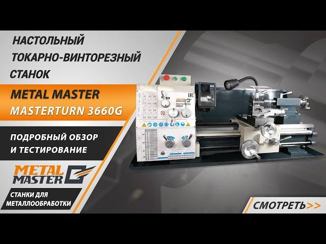 Настольный токарный станок по металлу Metal Master MasterTurn 3660G. Обзор и тестирование.