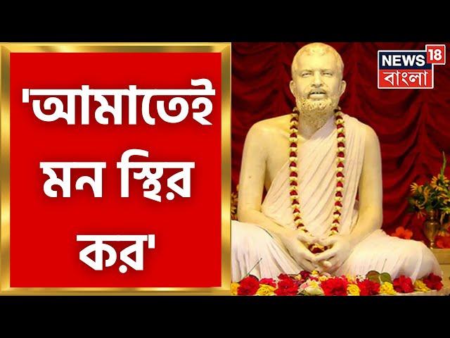 Amritakatha : 'আমাতেই মন স্থির কর', আর কী বলেছেন ঠাকুর? দেখুন আজকের অমৃত কথা । Bangla News