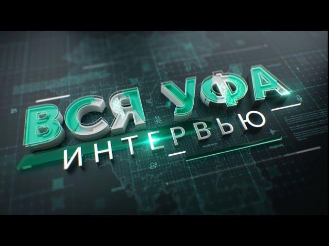 Что такое финансовая перезагрузка? Ответил Ралиф Ханнанов в интервью телеканалу «Вся Уфа».