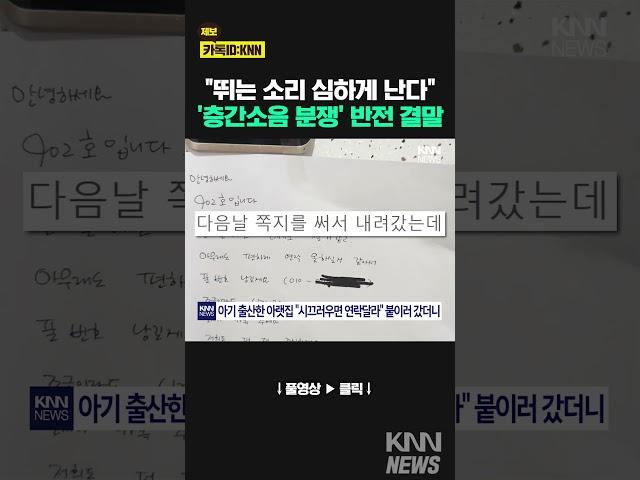 "뛰는 소리 심하게 난다"…'층간소음 분쟁' 반전 결말? / KNN