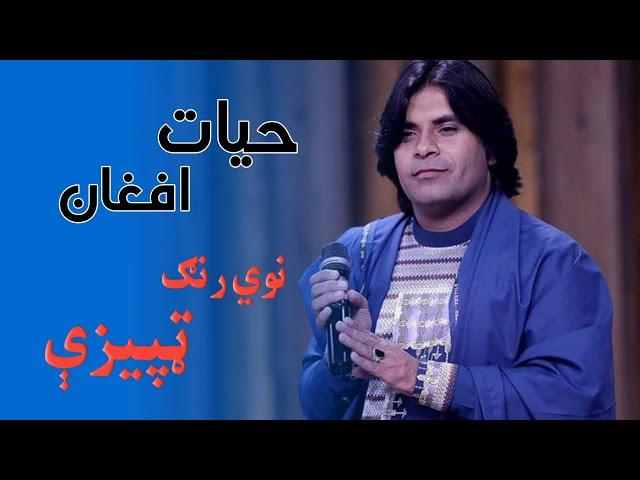 Hayat Afghan - Nawi Rang -Tapeezi 2019 - حیات افغان نوي رنګ ټپيزې