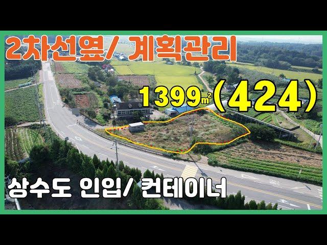 (토1014)예산토지 매매 (2차선옆/ 계획관리) 상수도 인입 & 컨테이너1동/ 예산농막/예산농가주택/당진토지/서산토지