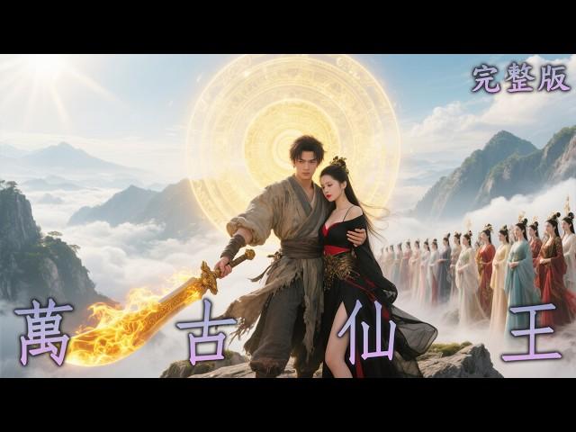 【完整版】凡人帶著系統去修仙，絕學功法一秒領悟，呼吸間修為無限上漲，憑藉低階功法，怒斬宗門天驕！|《萬古仙王》#短劇#逆襲#最新熱門短劇推薦