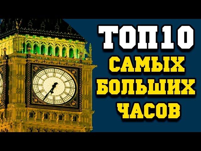 Топ 10 больших часов (Fast TOPs)