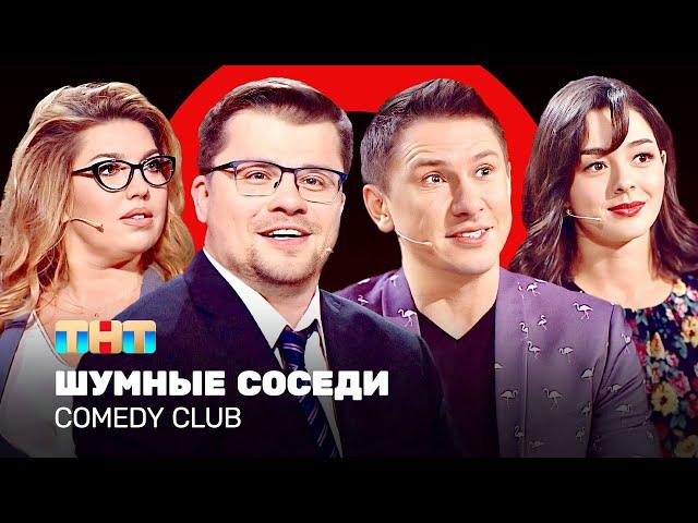 Comedy Club: Шумные соседи | Харламов, Батрутдинов, Кравец, Скулкина @ComedyClubRussia