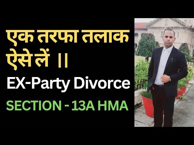 एक तरफा तलाक ऐसे लें || #Ex-party #Divorce || #Contested #Divorce ||