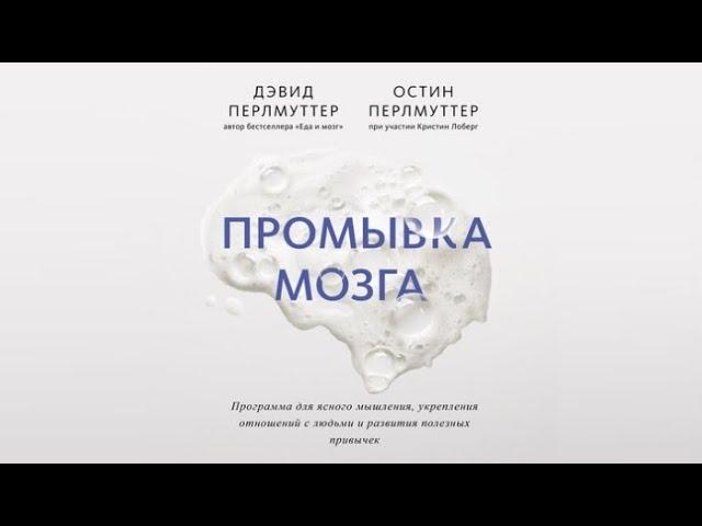 Промывка мозга | Дэвид Перлмуттер, Остин Перлмуттер (аудиокнига)