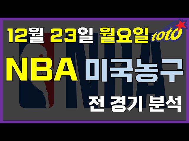 [NBA 분석] 12월 23일 월요일 느바 경기분석 #스포츠토토 #프로토 #승부식 #토토분석 #스포츠분석