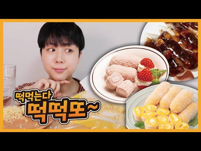 나 이제 떡튜버 할래. 택배로 떡 시켰거든!