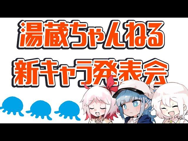 湯蔵ちゃんねる新キャラ発表会 【ありがとう登録者数77777人】