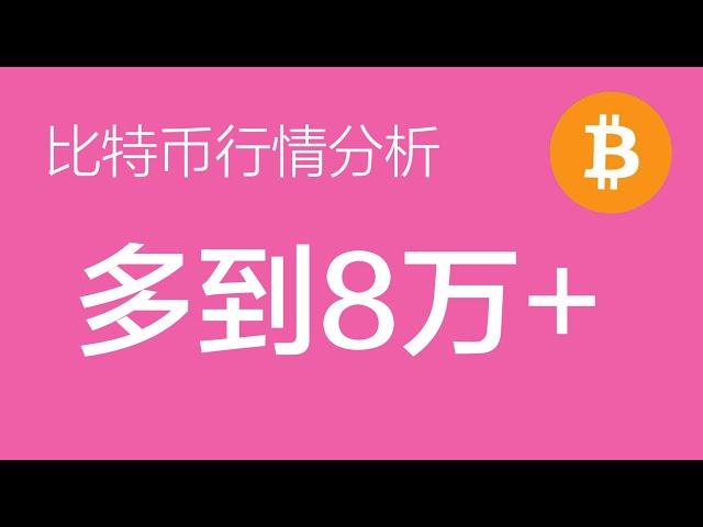 10.15 比特币行情分析：比特币多单继续持有，第一目标位看到8万上方（比特币合约交易）军长