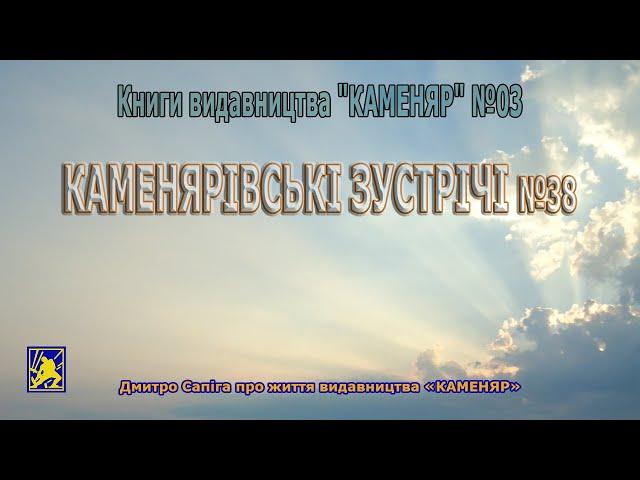 Каменярівські зустрічі #38 | Книги видавництва "КАМЕНЯР" №03