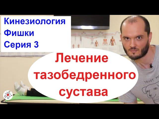 Лечение тазобедренного сустава. Прикладная кинезиология. Обучение. Medical Magic