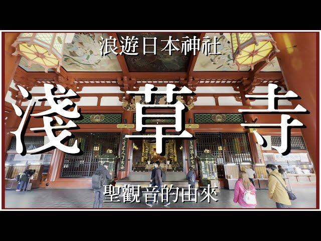 淺草寺! 聖觀音的由來! [浪遊日本神社] [粵語繁簡CC字幕] #Channel All In One #Channel All In OneHK #淺草寺 #陳仙山 #4k