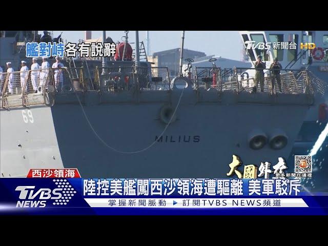 陸控美艦闖西沙領海遭驅離 美軍駁斥｜TVBS新聞@TVBSNEWS01