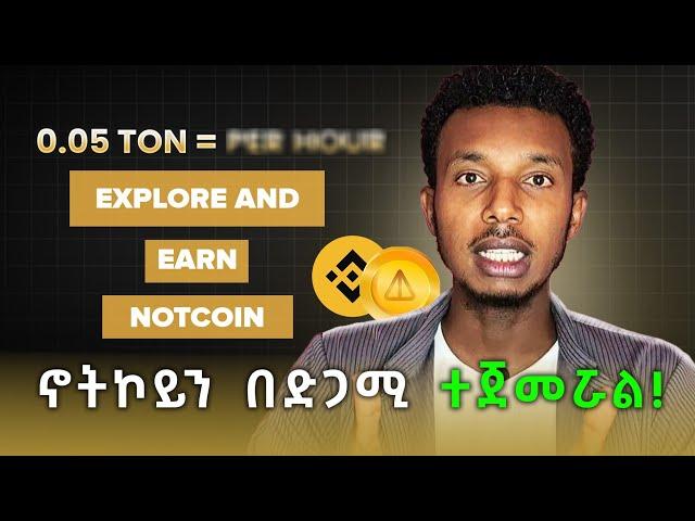 Notcoin በድጋሜ ተጀምሯል || ዋጋውስ ይጨምራል ? ወደ ገንዘብ ለመቀየር || Telegram Notcoin Crypto