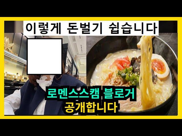 로맨스스캠 블로거 공개