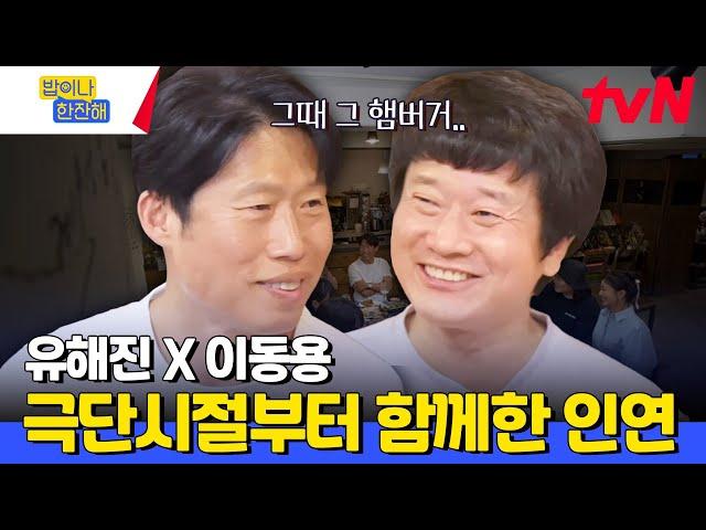 극단시절 유해진에게 남몰래 준 햄버거 하나가 낳은 가성비 갑 햄버거 미담ㅋㅋㅋㅋㅋ #밥이나한잔해 EP.5 | tvN 240620 방송