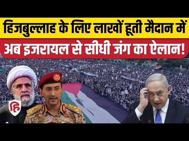 Hezbollah Israel War: यमन Houthi बागियों ने इजरायल के खिलाफ खोला मोर्चा | Lebanon| Gaza|Yemen