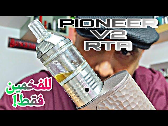 تانك بايونير فخم وللفخمين فقط! PIONEER V2 RTA by bpmods