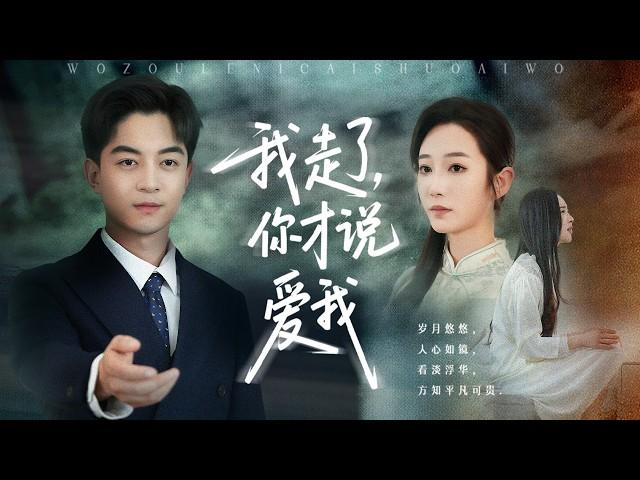 魂归撞破妻子嫁给叛徒！重生后前妻跪求复合？他挽新欢冷笑：现在才说爱我，晚了！【我走了你才说爱我】