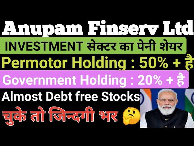 Anupam Finserv share price सरकार भी पैसा होल्ड किया है stock Market. share market. Debt free stocks