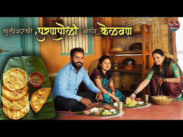 Traditional Puran Poli | केळवण Ft.@goshtakokanatli| पूरणपोळी | Village Cooking | Red Soil Stories