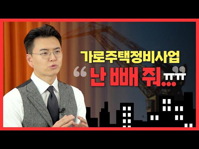 가로주택정비사업 내 땅은 제외시키고 싶다면? ｜정비구역 제척