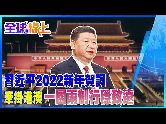 習近平2022新年賀詞 牽掛港澳"一國兩制行穩致遠" |全球線上@中天新聞CtiNews