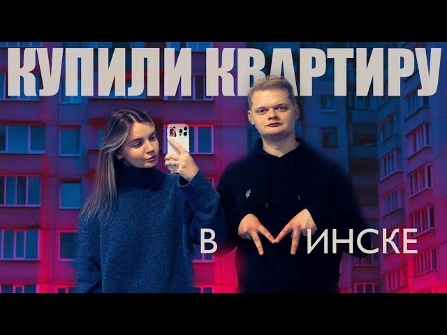 КУПИЛИ ДВУХЭТАЖНУЮ КВАРТИРУ В МИНСКЕ влог | обзор квартиры