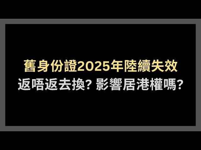 返唔返香港換證？舊身份證出年失效，影響居留權嗎？ #新身份證 #智能身份證