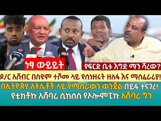 ዶ/ር አሸብር በስዩም ላይ የሰነዘሩት ማስፈራሪያ!|በኢትዮጵያ አትሌቶች ላይ የሚሰራውን ወንጀል በይፋ ተናገረ!|የቲክቶኩ አሸባሪ ሲከሰስ የኦሎምፒኩ አሸባሪ ግን