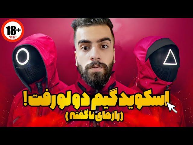 نقد و برسی اسکوئید گیم دو لو رفت !!! Squid Game Season 2