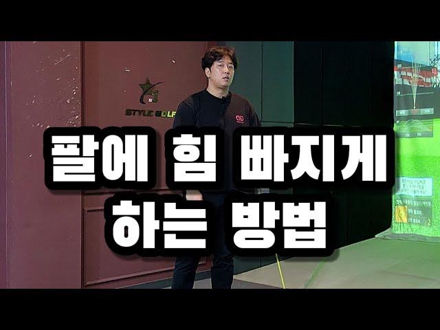 [장타선수아몬드]팔에 힘 빠지는 연습법인데 비거리는 덤으로 올라갑니다!