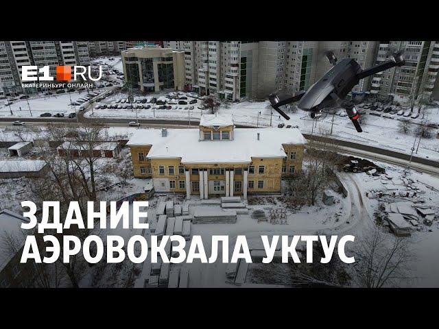 Здание старого аэровокзала Уктус | E1.RU