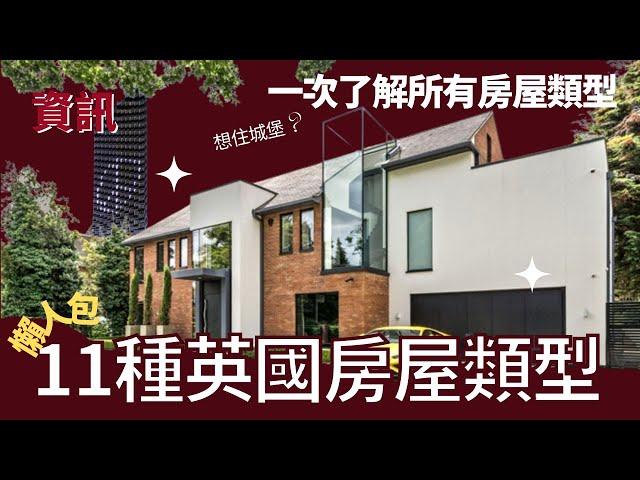 〖懶人包〗我想住城堡 、一次了解所有～11種英國房屋類型、詳細介紹一睇就識分、優點缺點｜麻瓜資訊 EP1