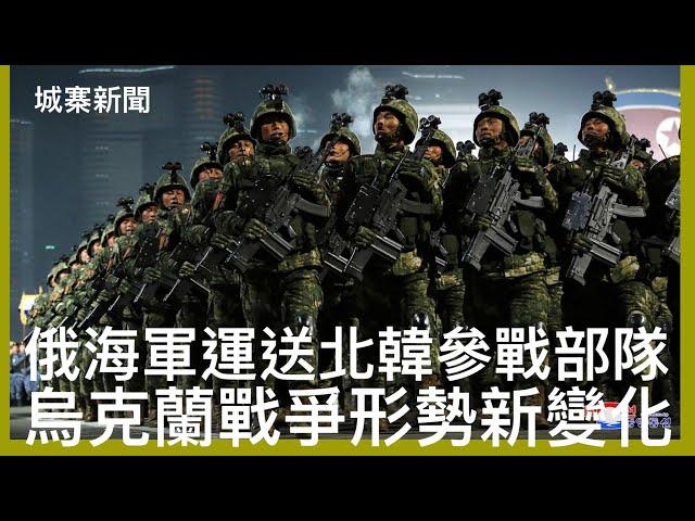 城寨新聞 III 國家統計局公布今年￼第三季度經濟增長 環比只得0.9% 增長速度緩慢手三季只得3.6% 經濟惡化程度超出預期 南韓情報院指北韓派出精銳部隊往海參崴受訓再往庫斯克州參戰 俄烏戰爭變質