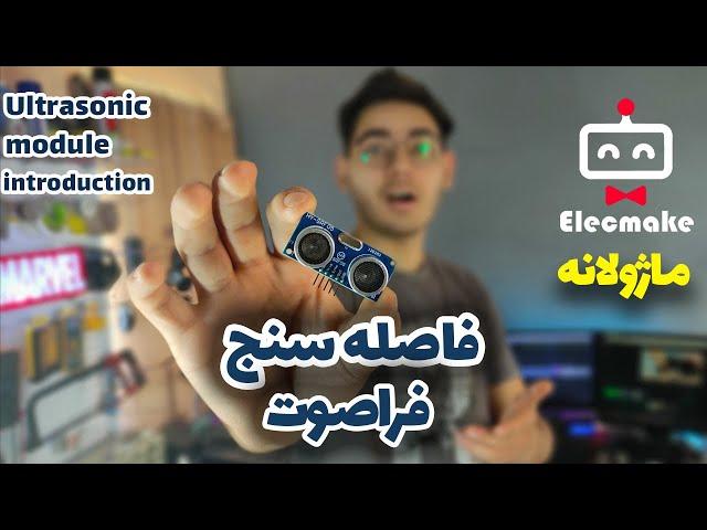 ماژول فاصله سنج فراصوت یا التراسونیک  ماژول srf05