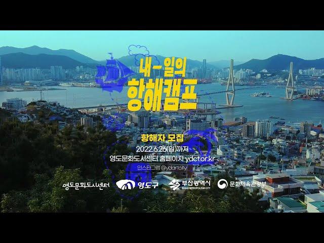 2022 '내-일의 항해캠프' 트레일러