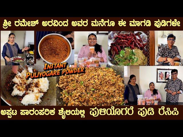 Instant PULIYOGARE POWDER MIX recipe by Smt SUDHA MAGADI Favourite of Celebrities #puliyogare