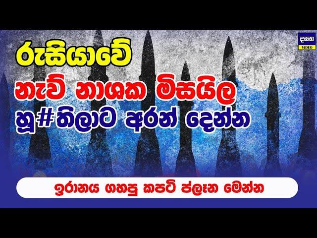 ඉරානය කපුකම් කරන්න යයි | Middle East War Update